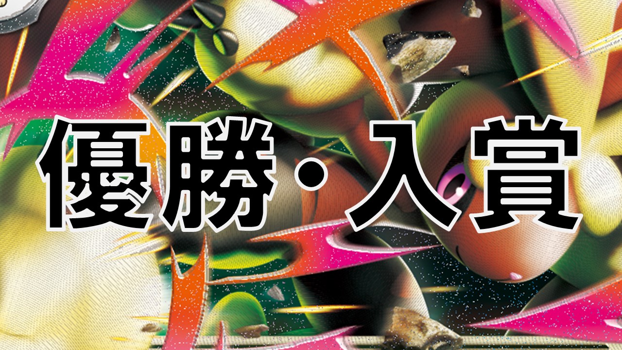 メガミミロップ_優勝