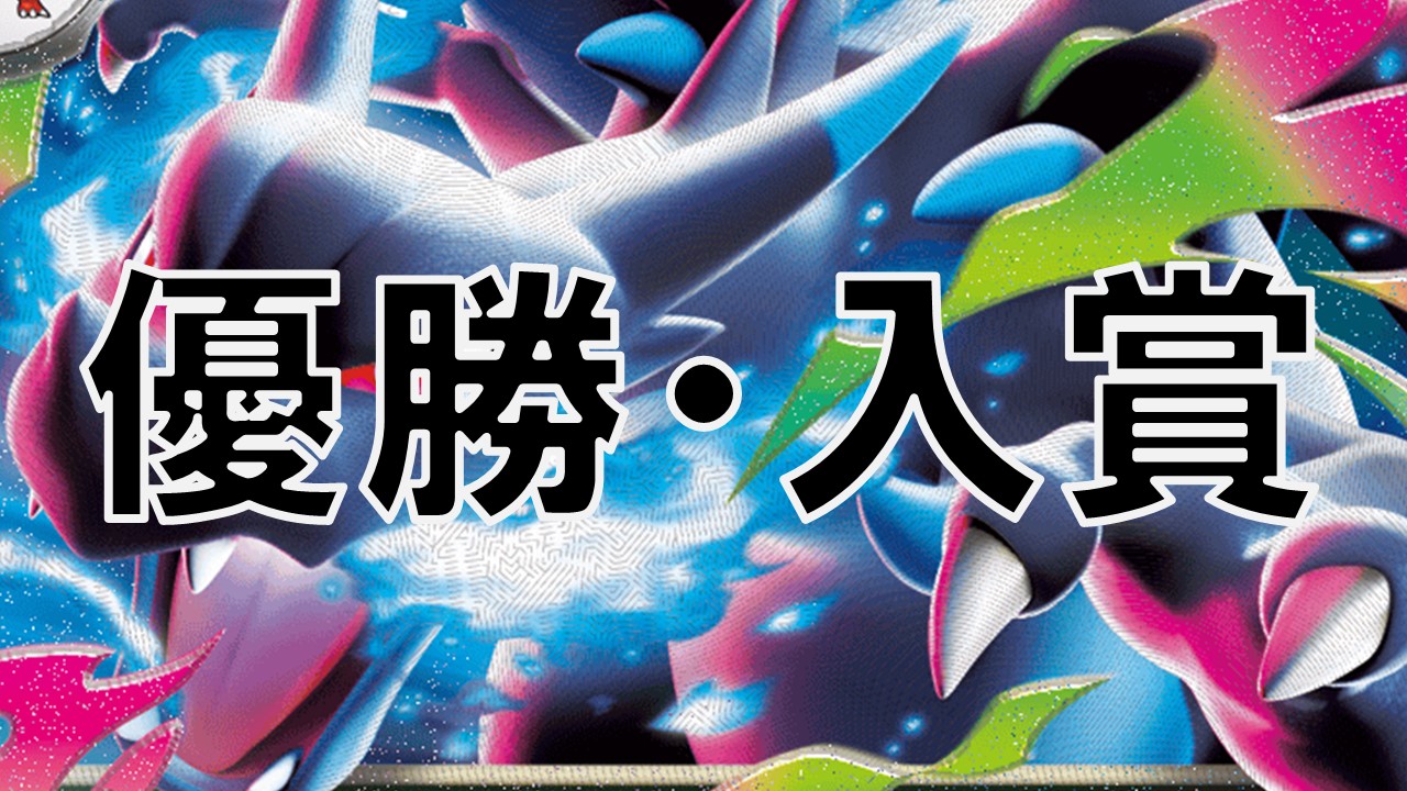 メガリザードン_優勝