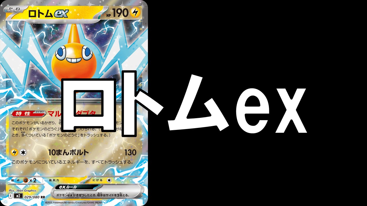 ロトムex_デッキ