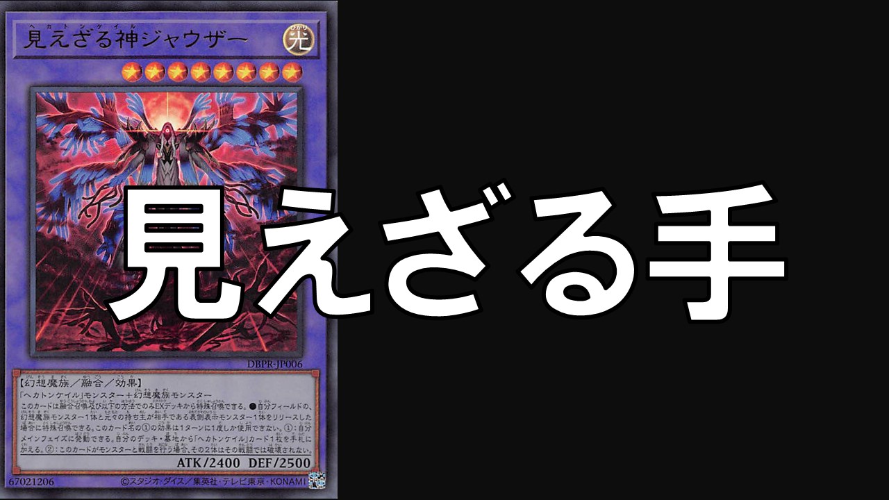 見えざる手_デッキ
