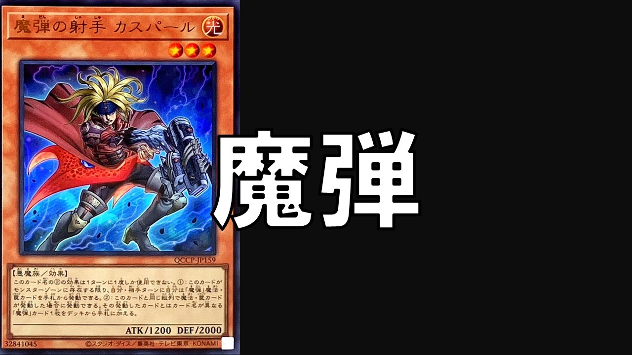 魔弾_デッキ
