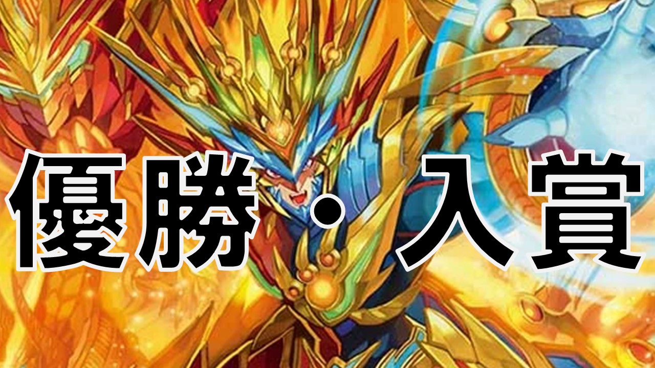 アドバンス モルトDREAM 優勝・入賞デッキ まとめ | 決闘者のTCGサイト