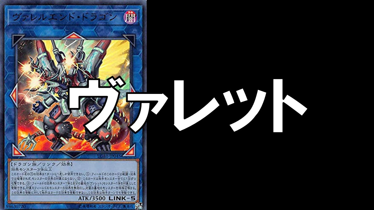 ヴァレット デッキレシピ 展開回し方解説 | 決闘者のTCGサイト
