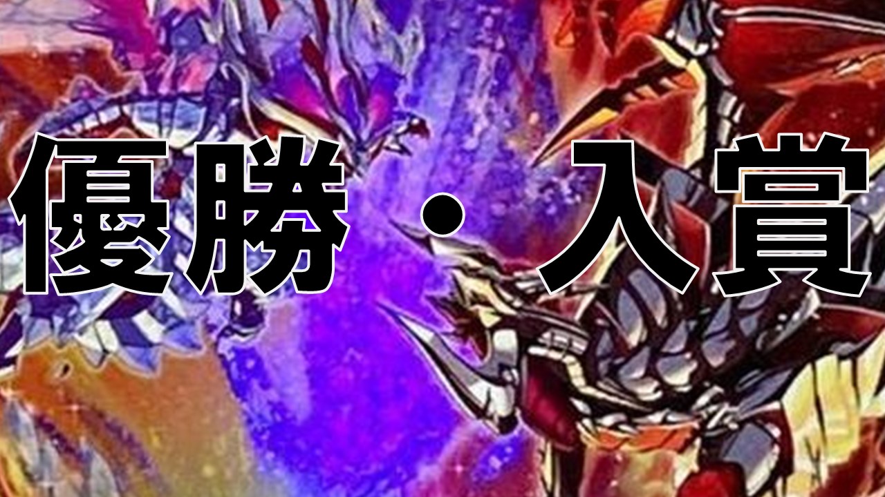 烙印 優勝・入賞デッキ まとめ | 決闘者のTCGサイト