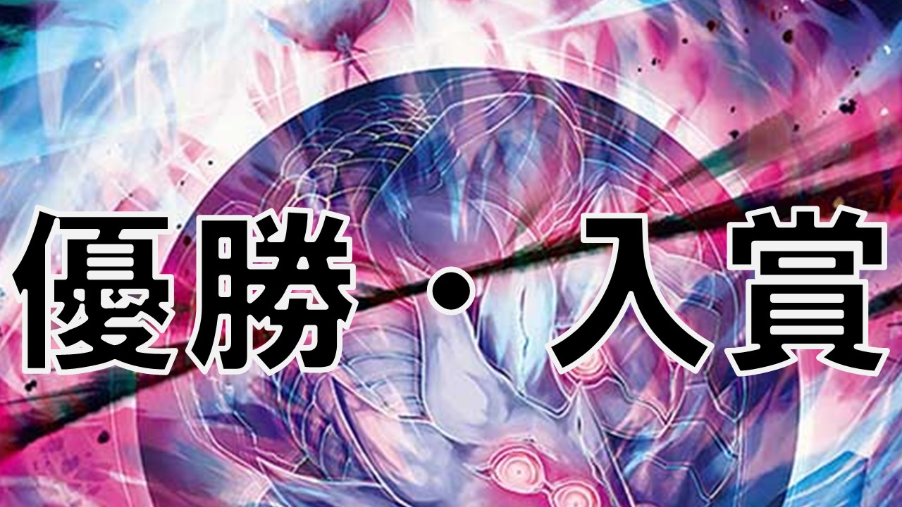 ゼーロ_優勝・入賞