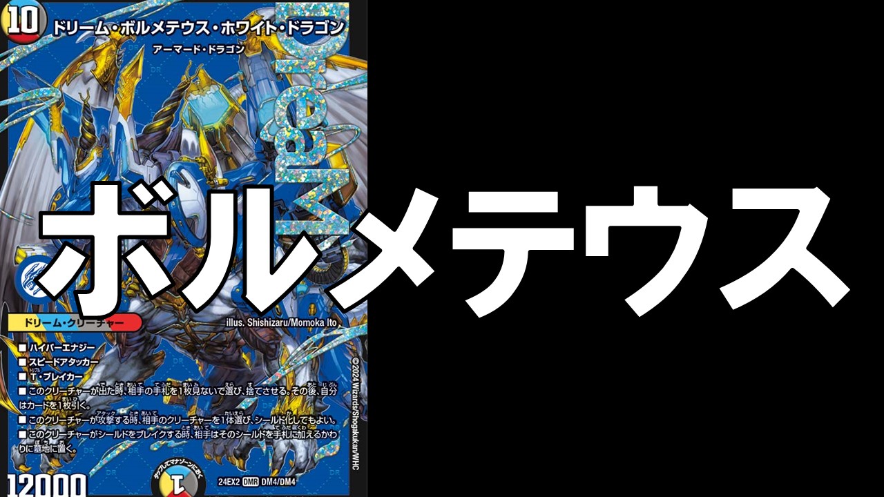 ボルメテウス_デッキ