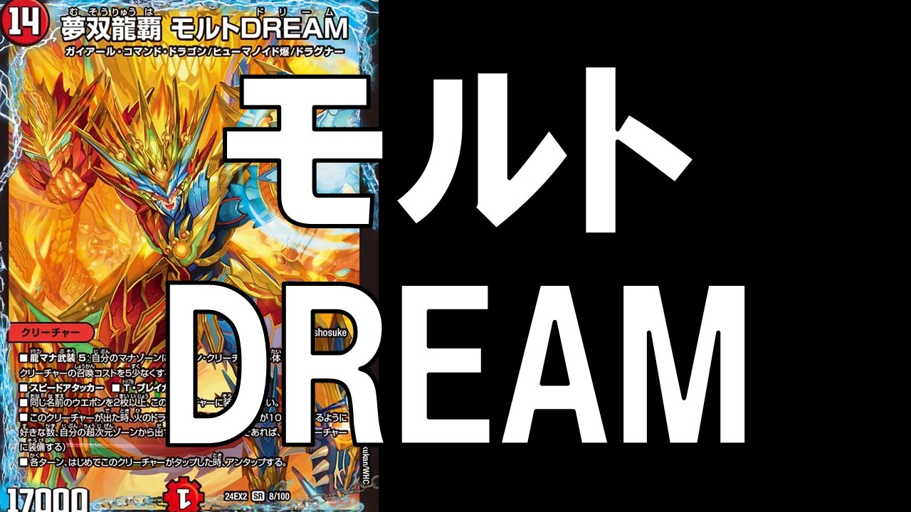 モルトDREAM_デッキ