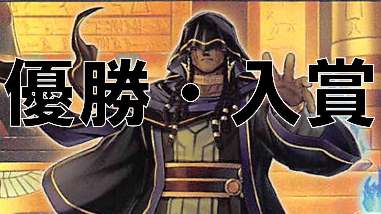 リシド王家の神殿_優勝・入賞まとめ