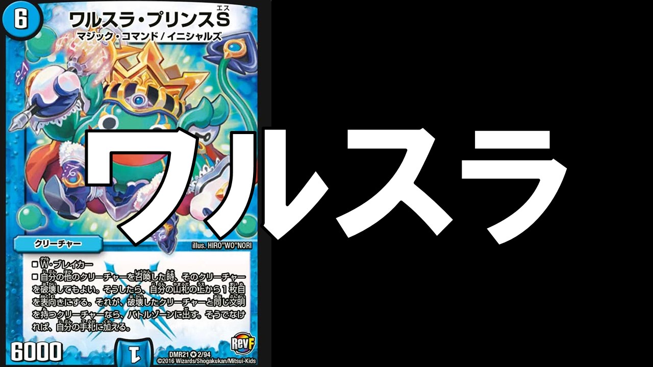 ワルスラ_デッキ