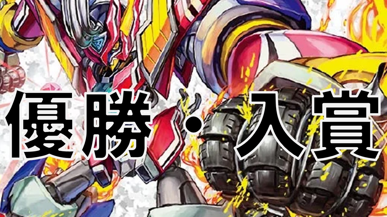 侵略レッドゾーン_優勝・入賞