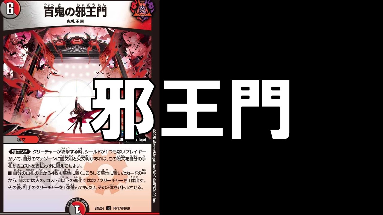 邪王門_デッキ