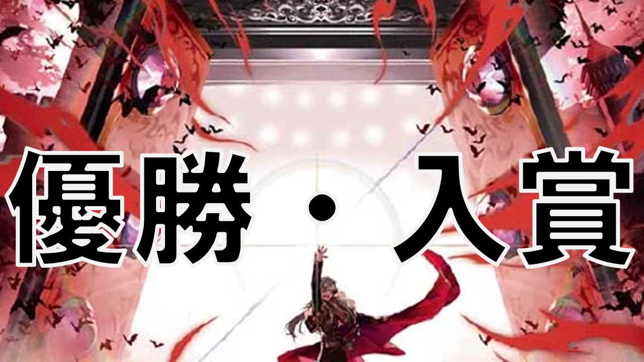 邪王門_優勝・入賞