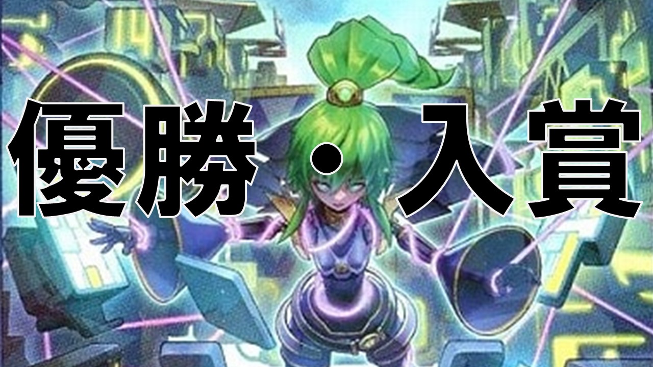 シャドール 優勝・入賞デッキ まとめ | 決闘者のTCGサイト