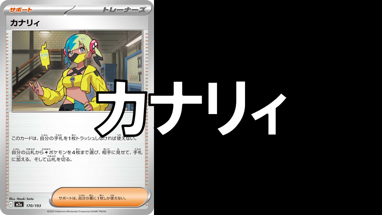 カナリィ_デッキ