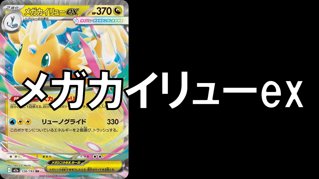 メガカイリューex_デッキ