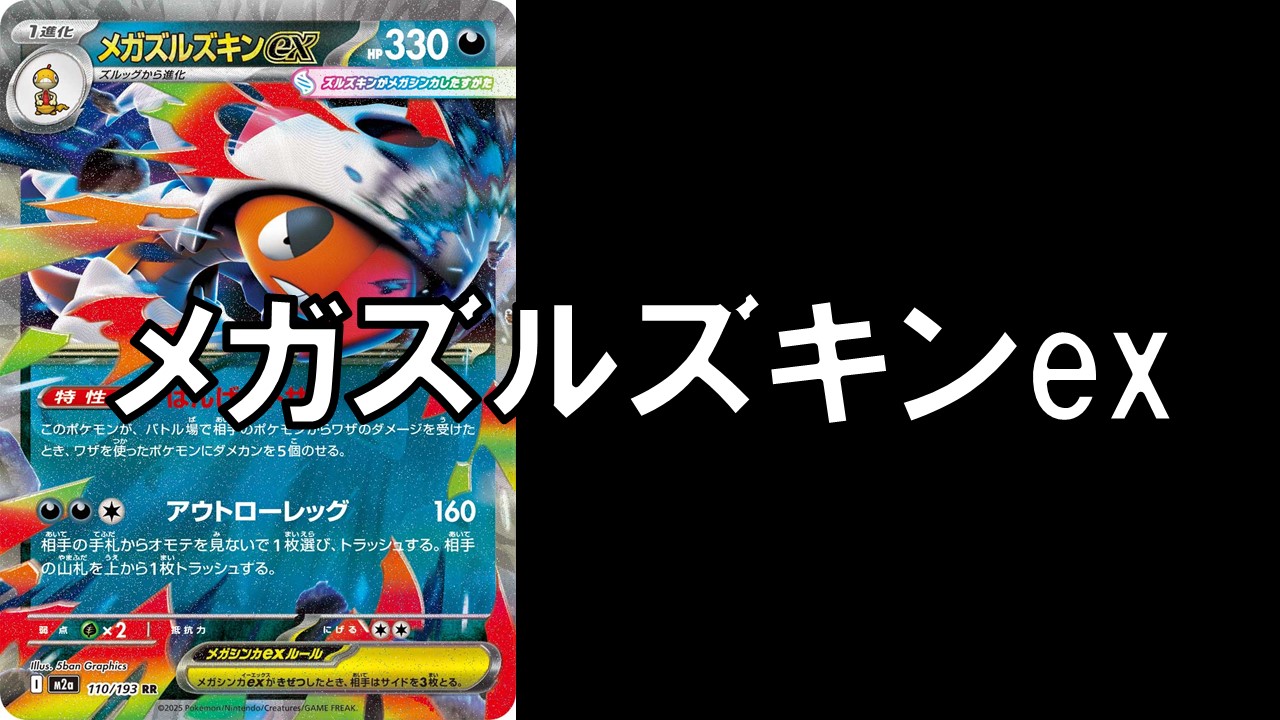 メガズルズキンex