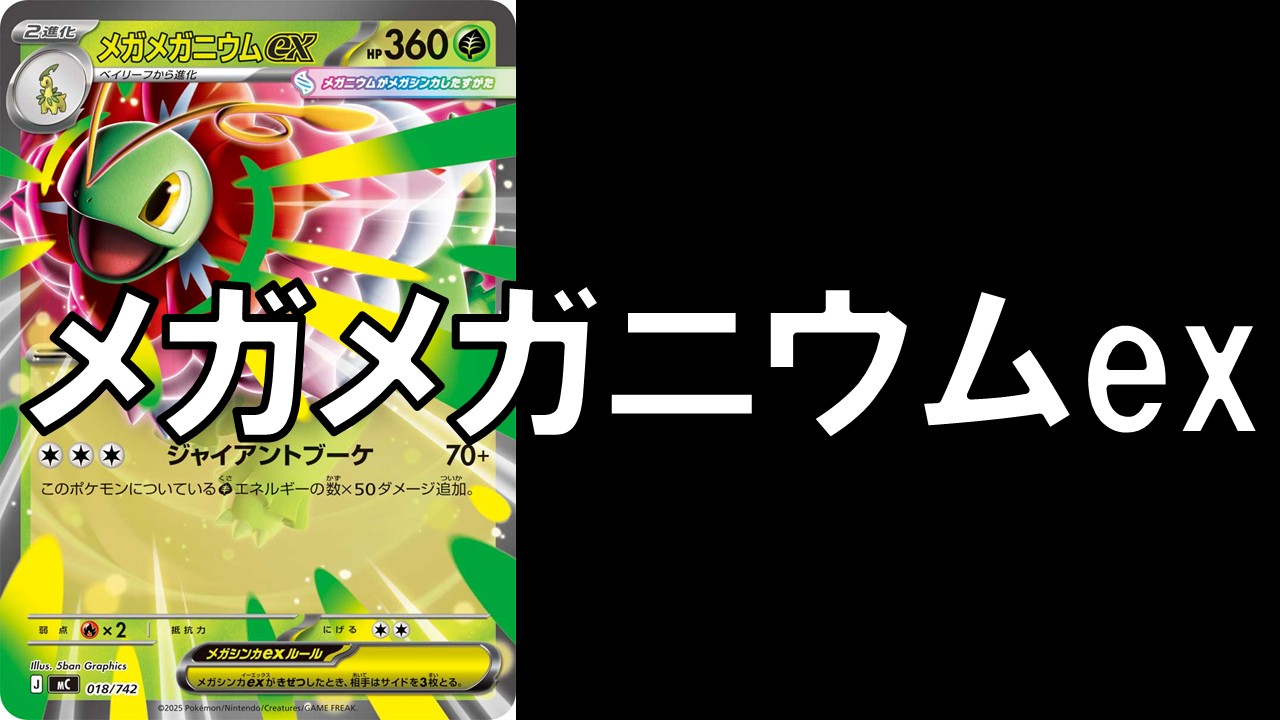 メガメガニウムex デッキ案 | 決闘者のTCGサイト