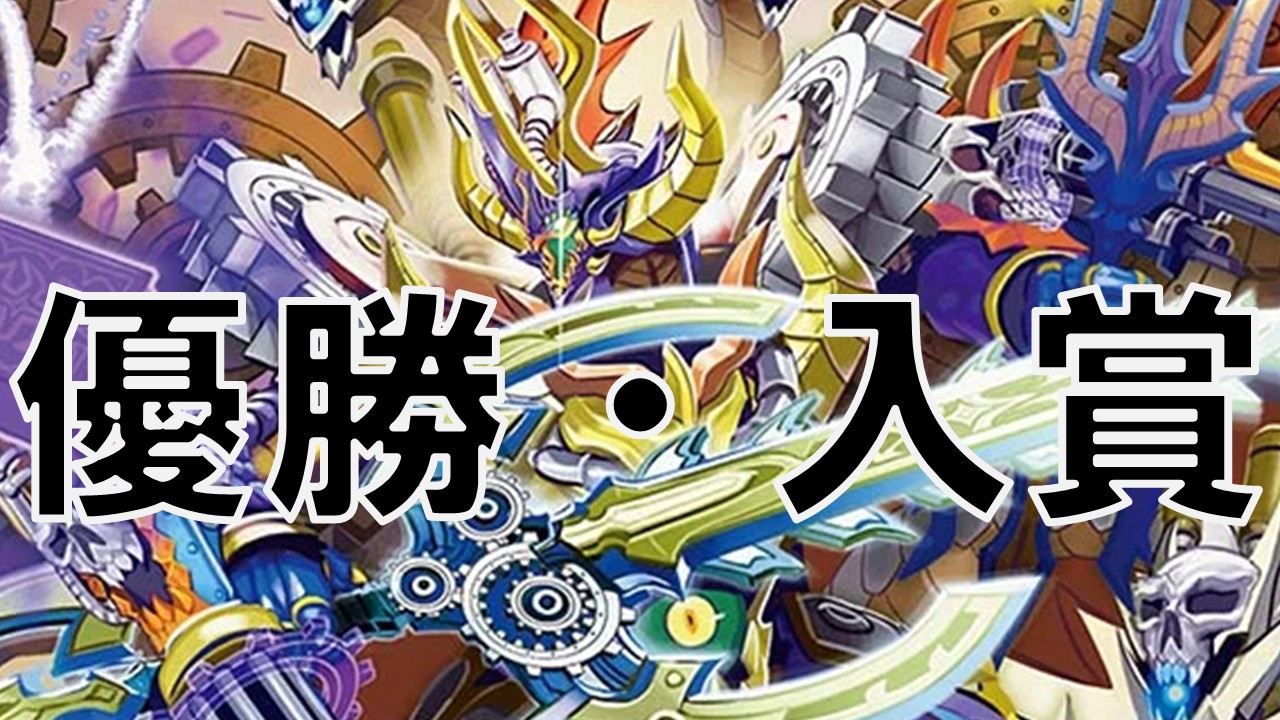 オリジナル 覚醒(シーザー) 優勝・入賞デッキ まとめ | 決闘者のTCGサイト