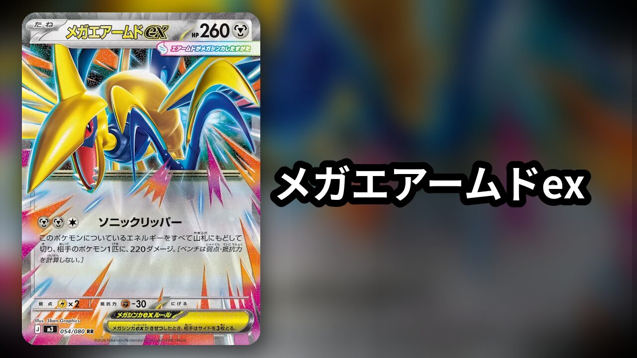 メガエアームドex デッキ案 | 決闘者のTCGサイト