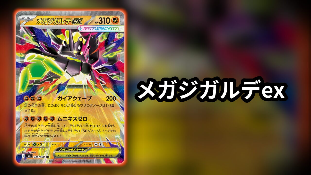 メガジガルデex_デッキ
