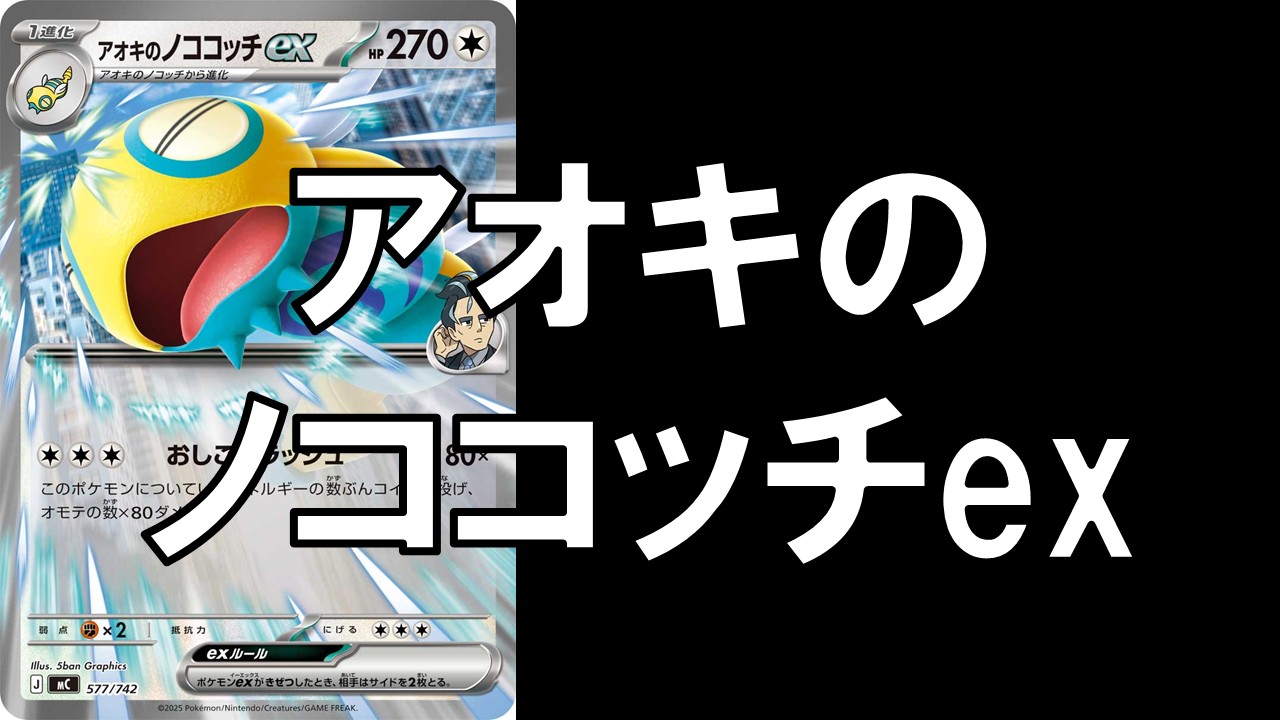 アオキのノココッチex_デッキ