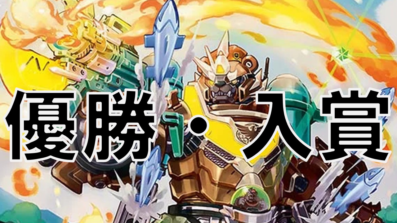 ガンガンオー_優勝・入賞