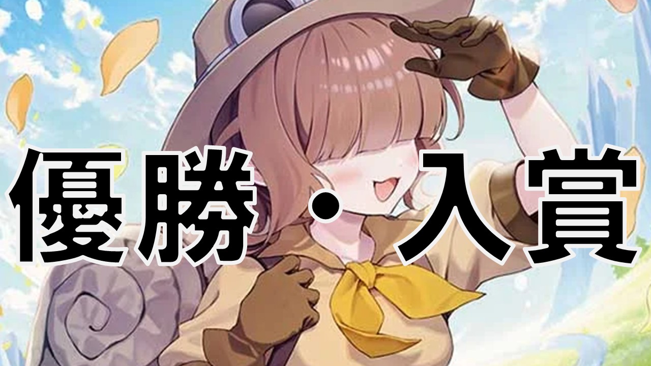 スノーフェアリー_優勝・入賞