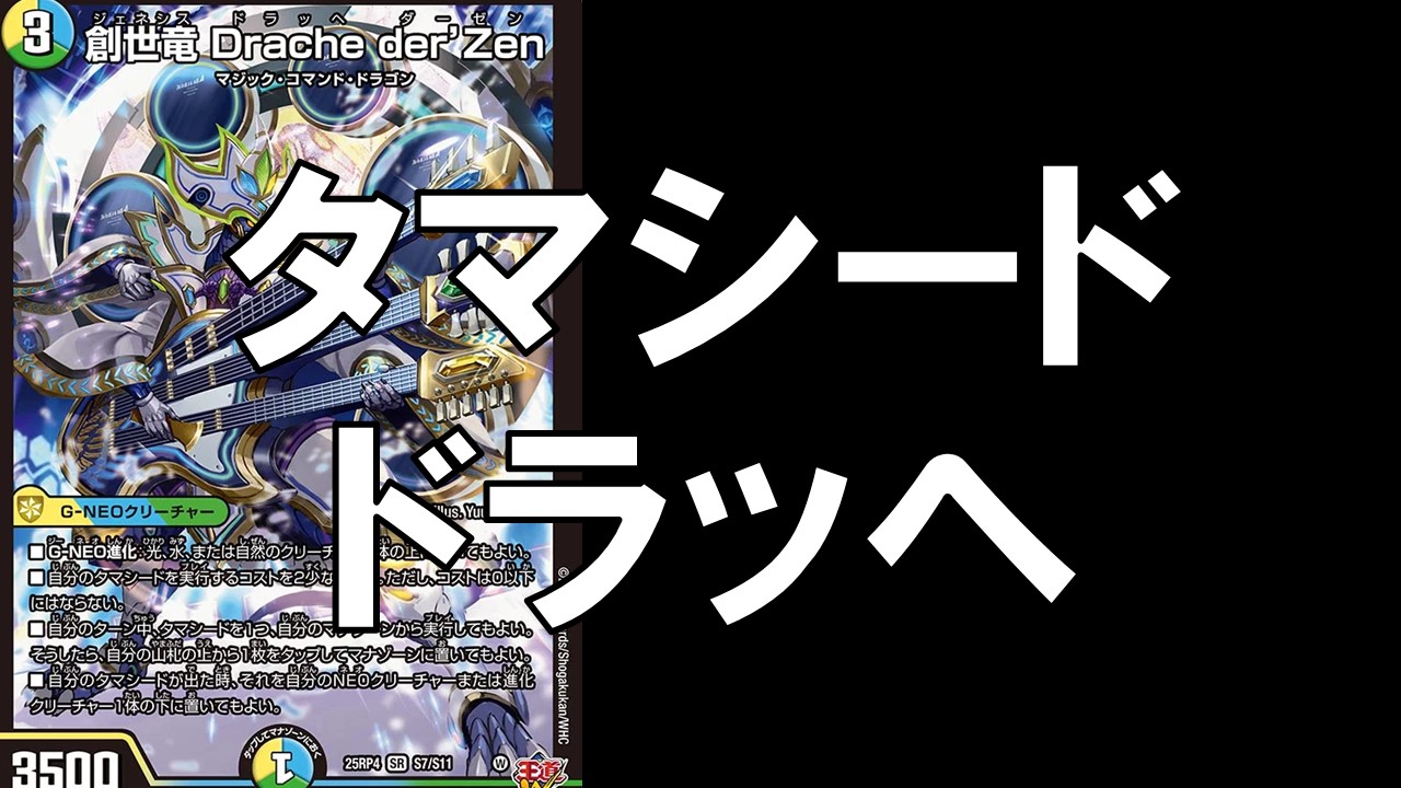 タマシードドラッヘ_デッキ