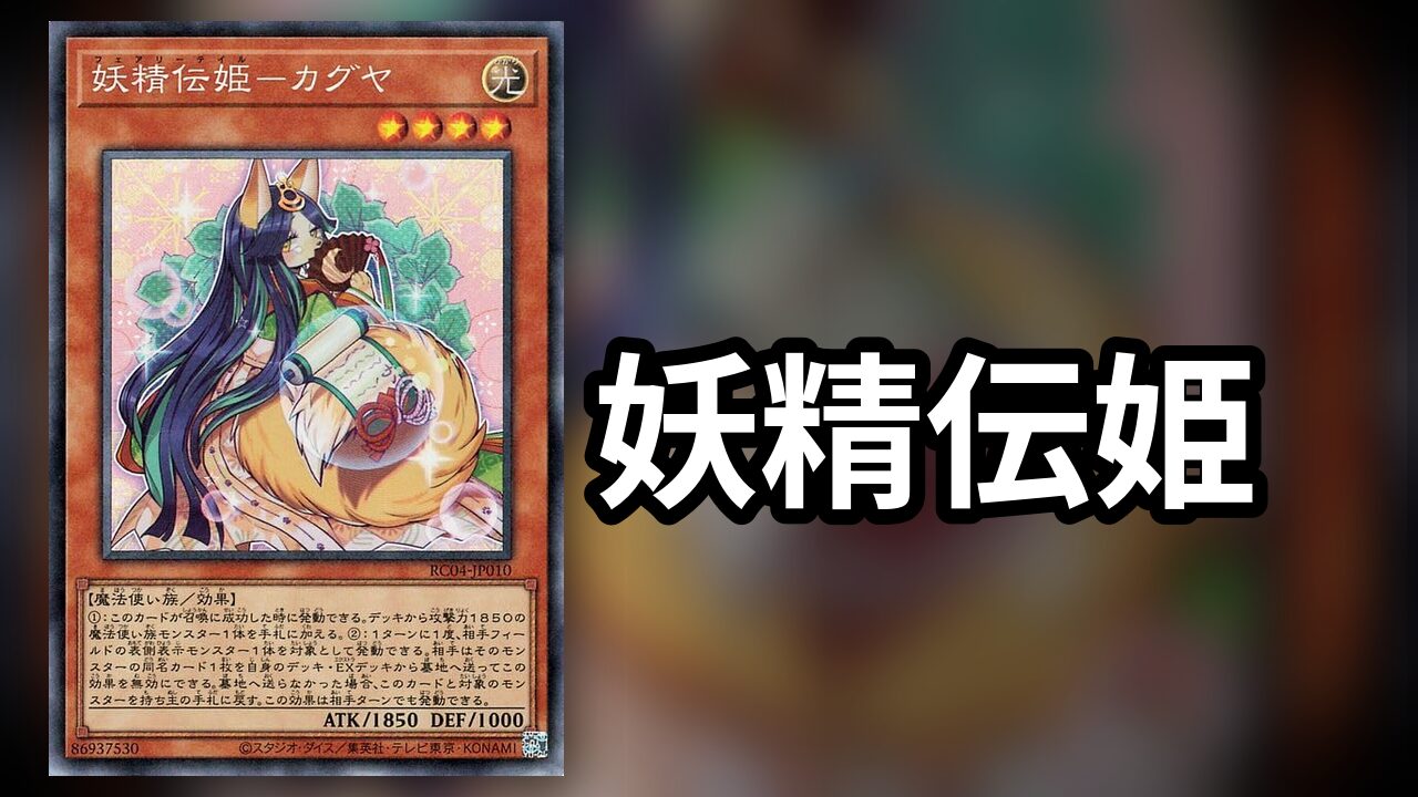 妖精伝姫_デッキ