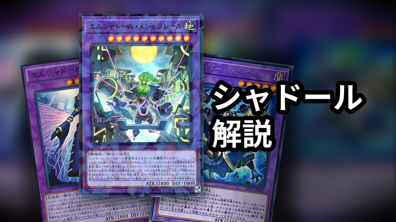 シャドール_デッキ