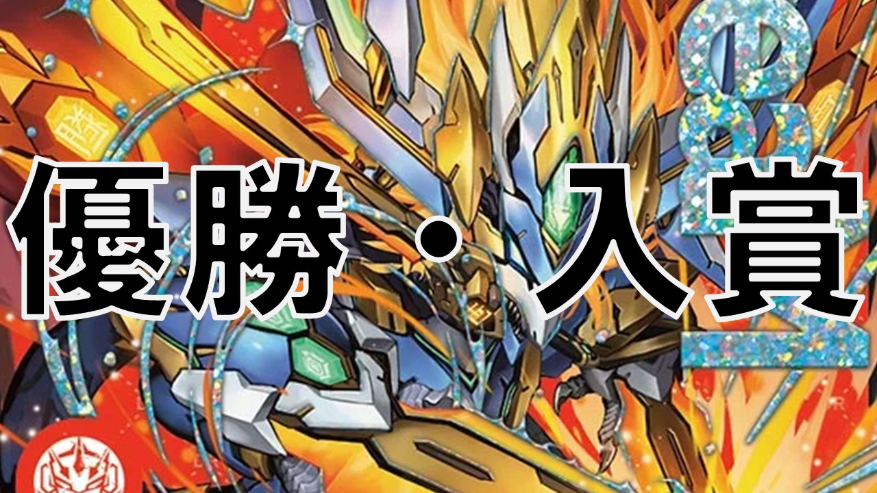 ドギラゴン王道_優勝・入賞
