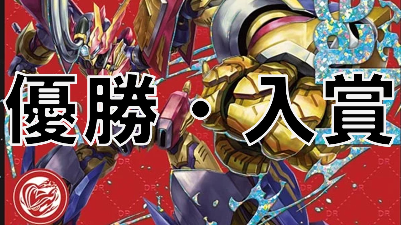 レッドゾーンバイク_優勝・入賞