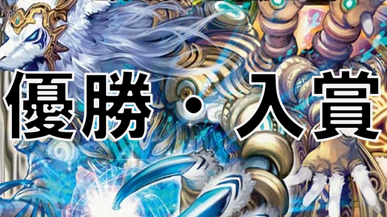 聖霊左神ジャスティス_優勝・入賞