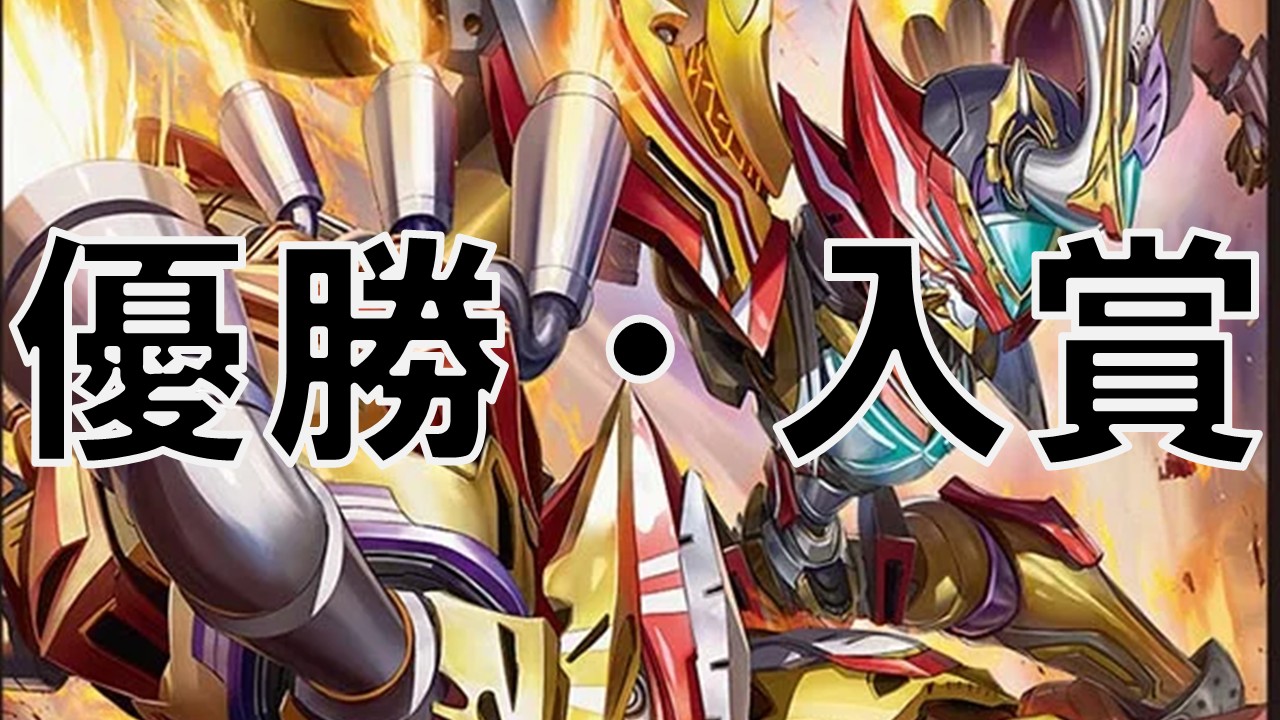 赤単速攻_優勝・入賞