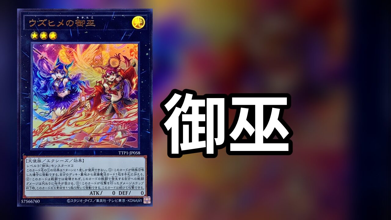 御巫 デッキレシピ 展開回し方解説 | 決闘者のTCGサイト