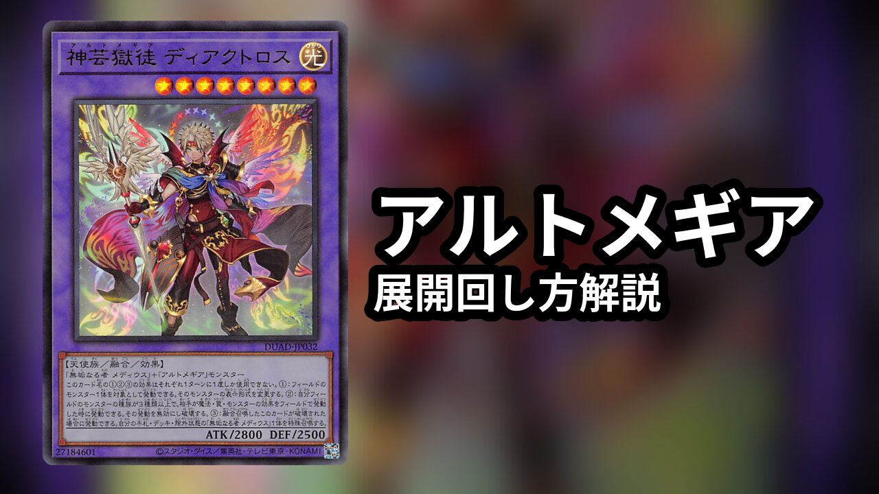 アルトメギア デッキレシピ 展開回し方解説 | 決闘者のTCGサイト