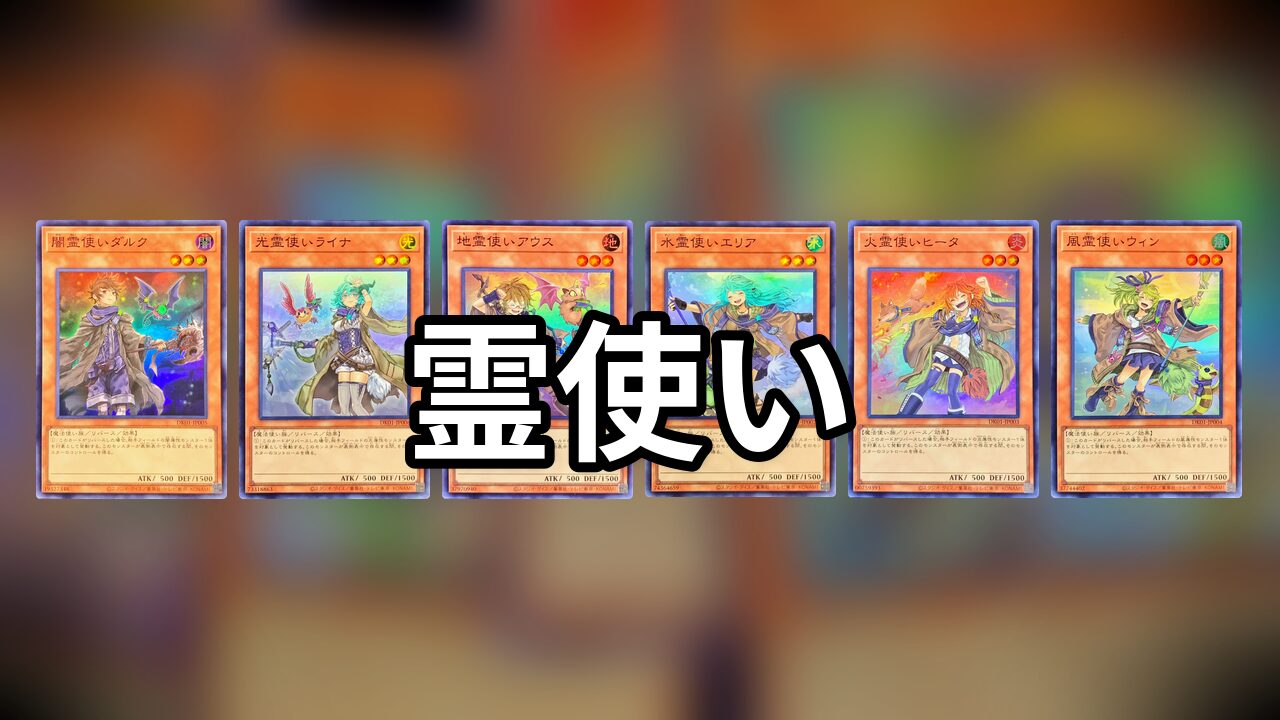 霊使い デッキレシピ 展開回し方解説 | 決闘者のTCGサイト