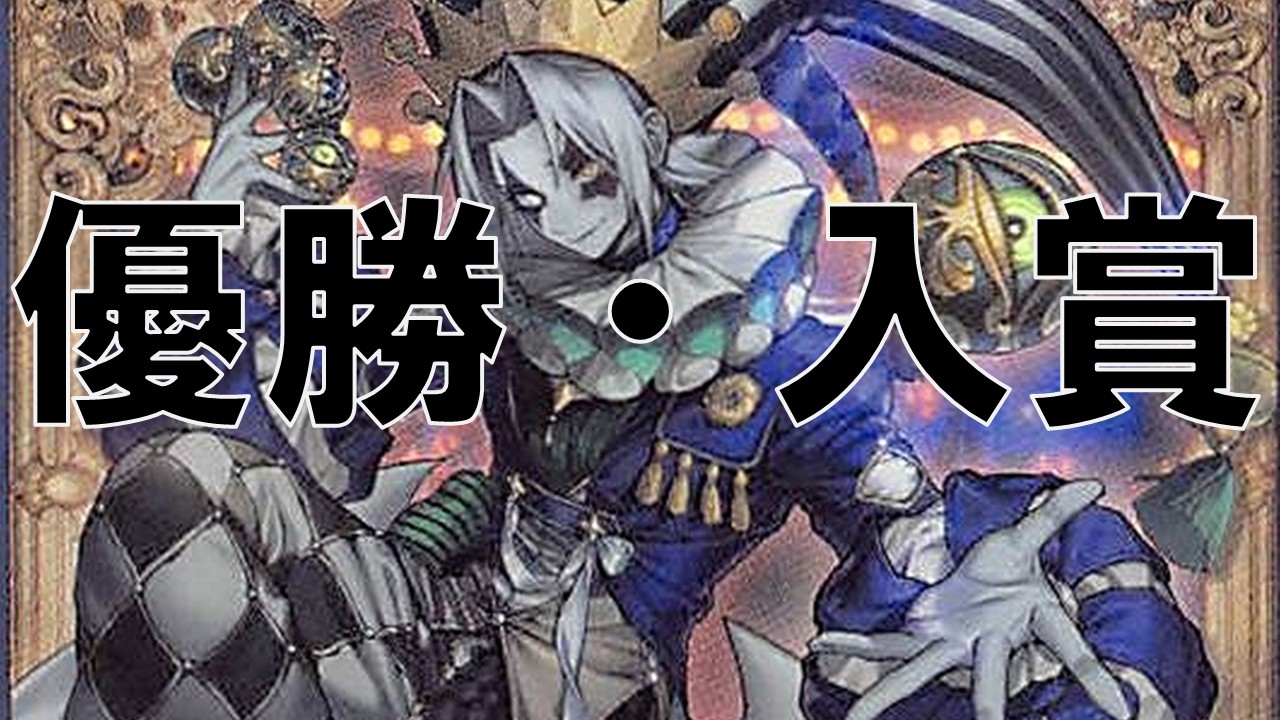 道化の一座(クラウンクラン) 優勝・入賞デッキ まとめ | 決闘者のTCGサイト