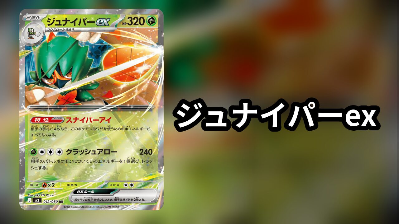 ジュナイパーex_デッキ