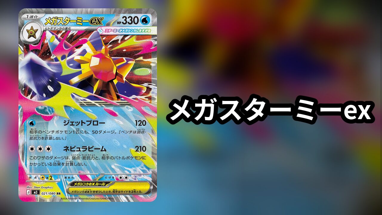 メガスターミーex_デッキ案