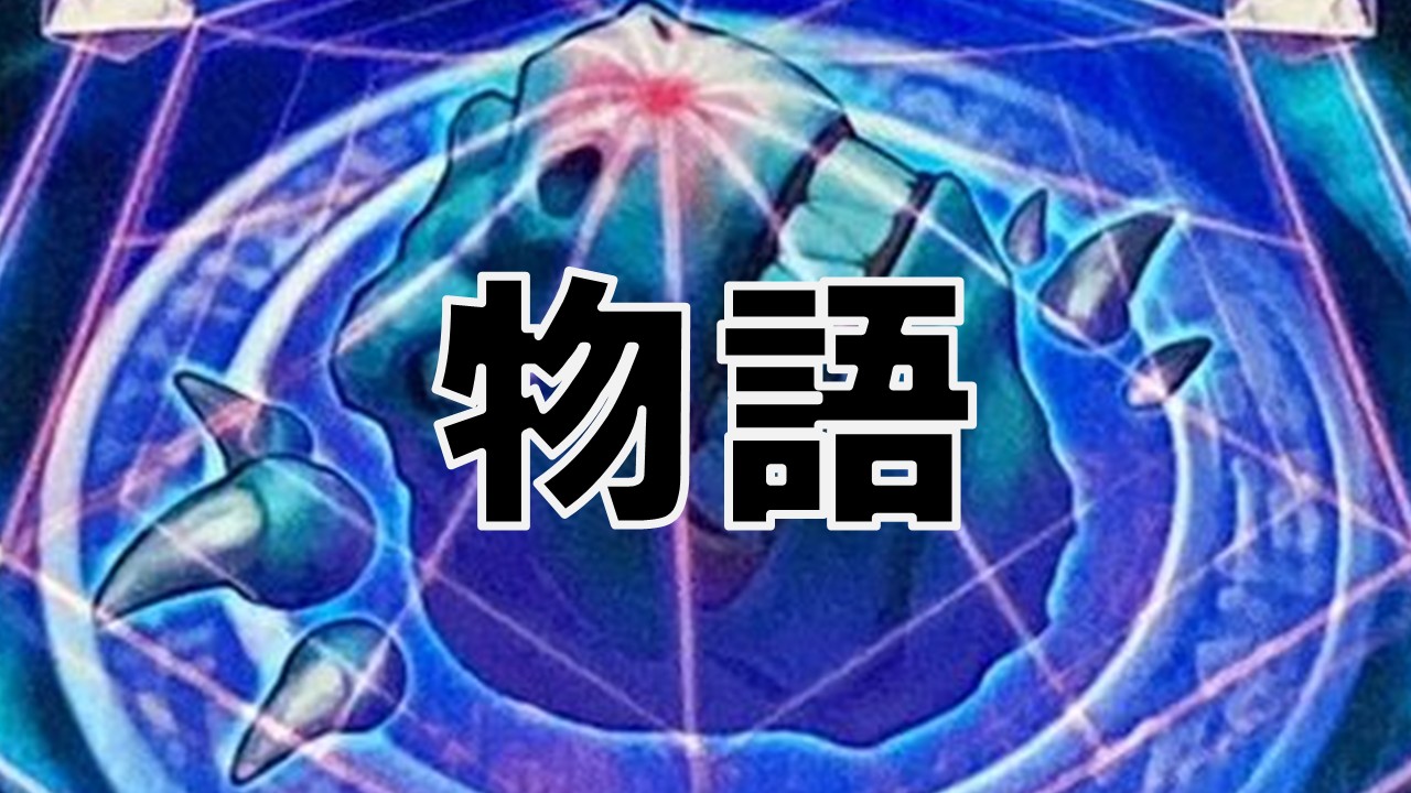 サモンリミッター_ストーリー