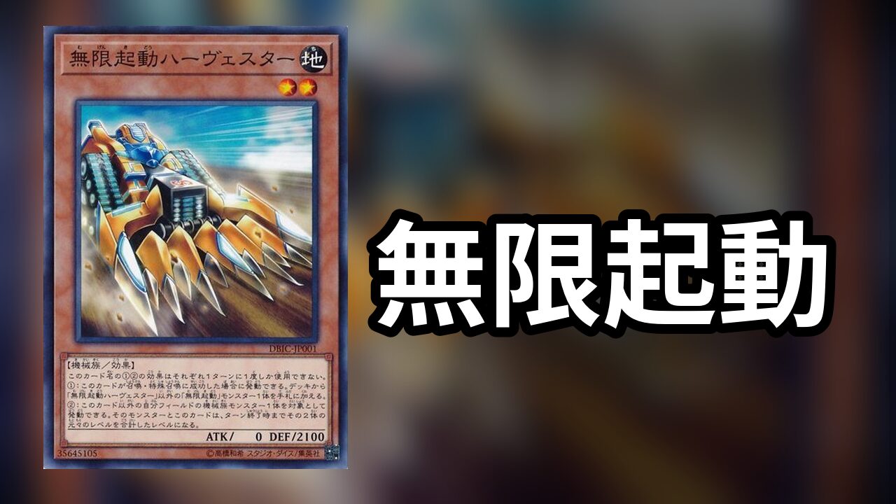 無限起動_デッキ