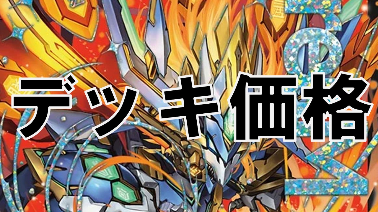 ドギラゴン_デッキ価格