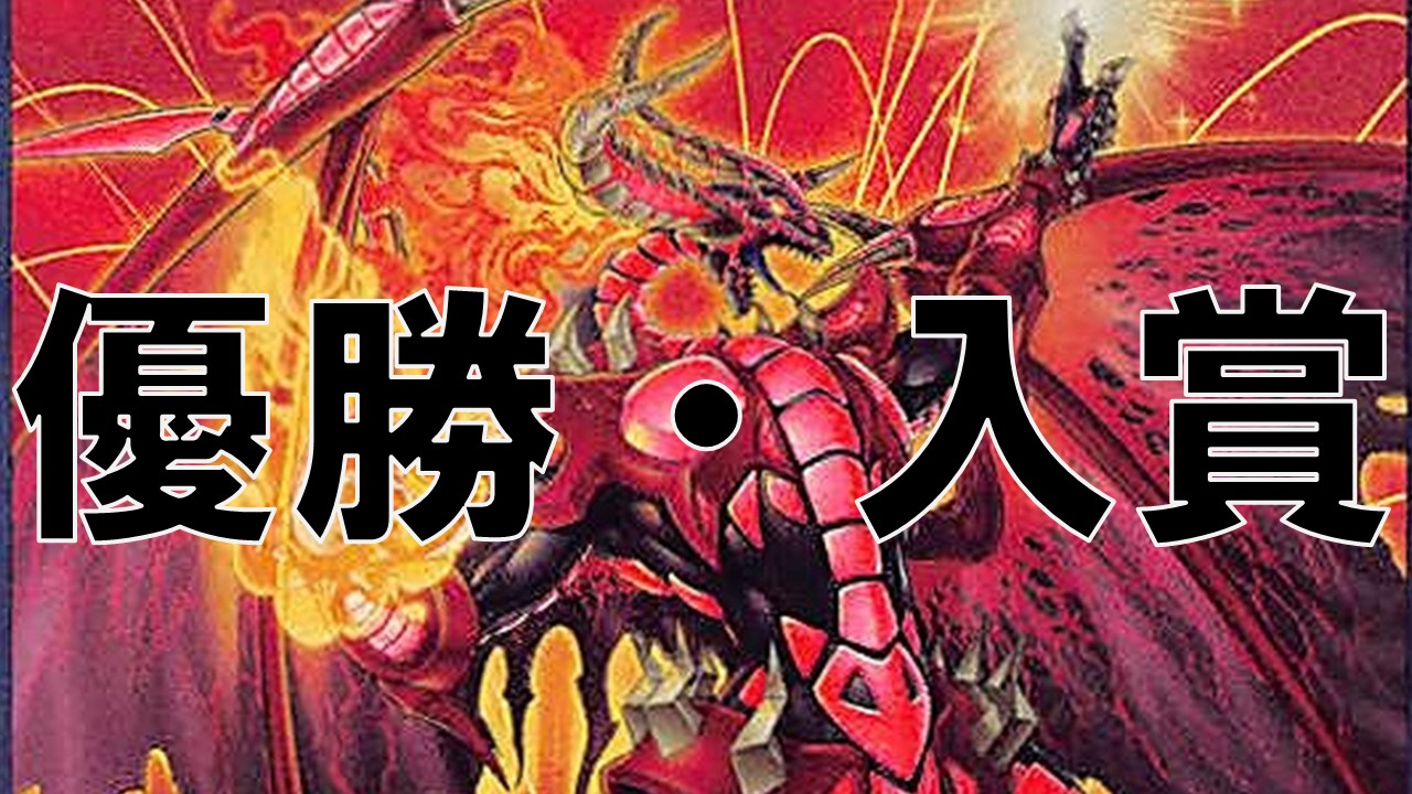 レッドデーモン_優勝・入賞まとめ