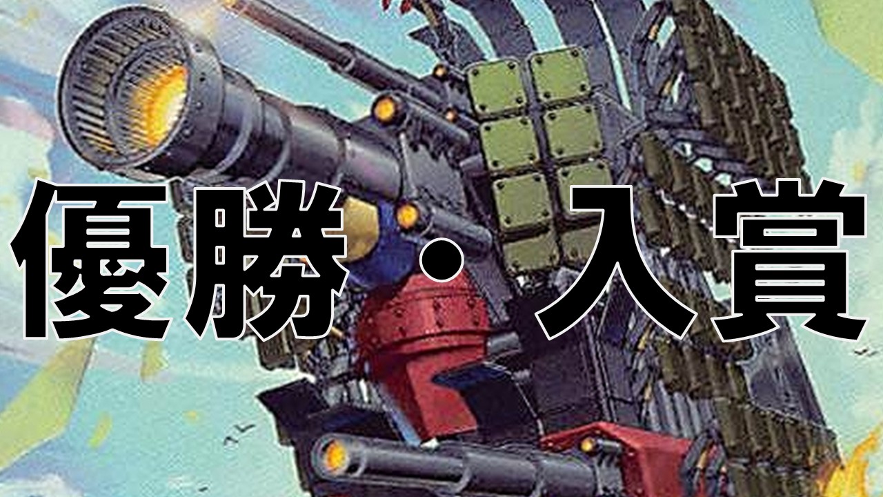 列車_優勝・入賞まとめ