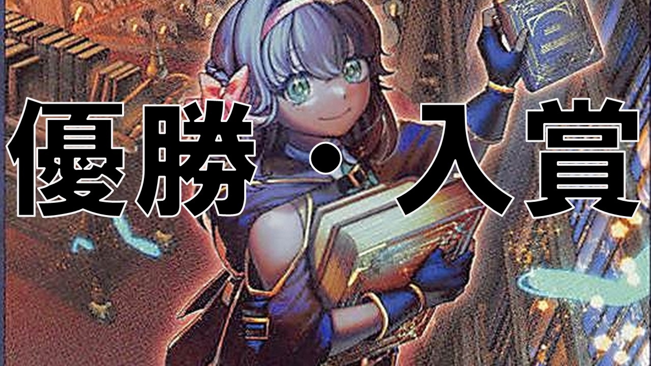 妖精伝姫(フェアリーテイル)_優勝・入賞まとめ