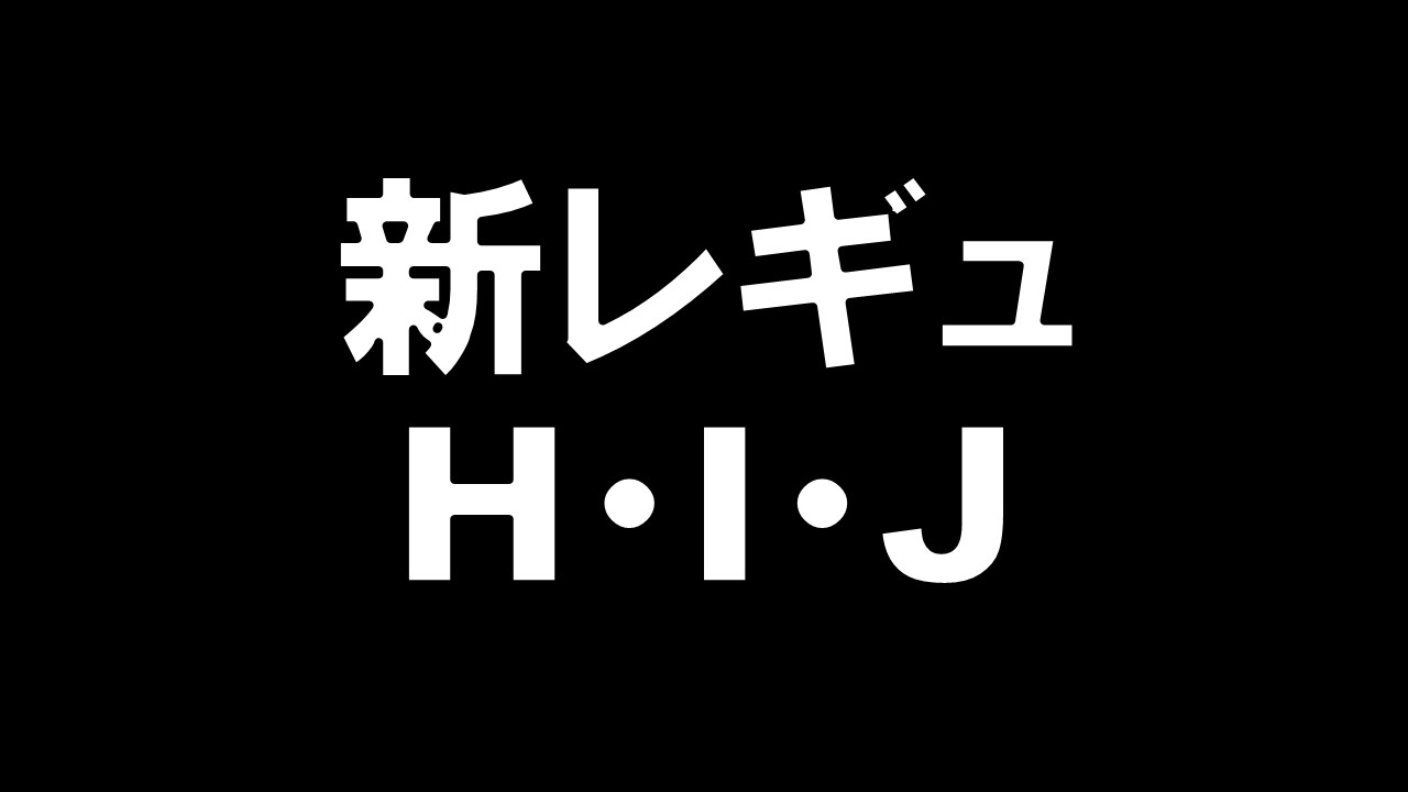 新レギュHIJ_ポケカ