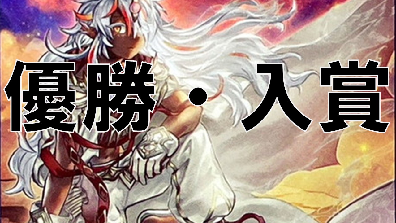 烙印落胤_優勝・入賞まとめ