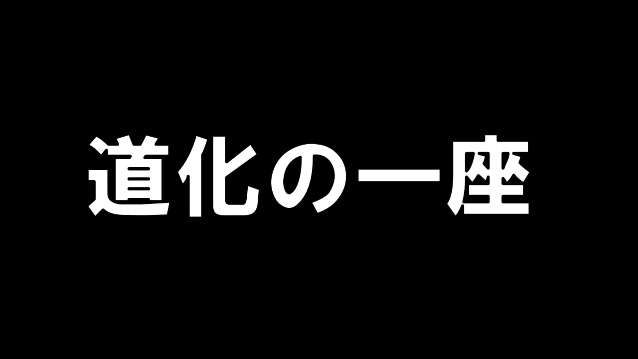 道化の一座_デッキ