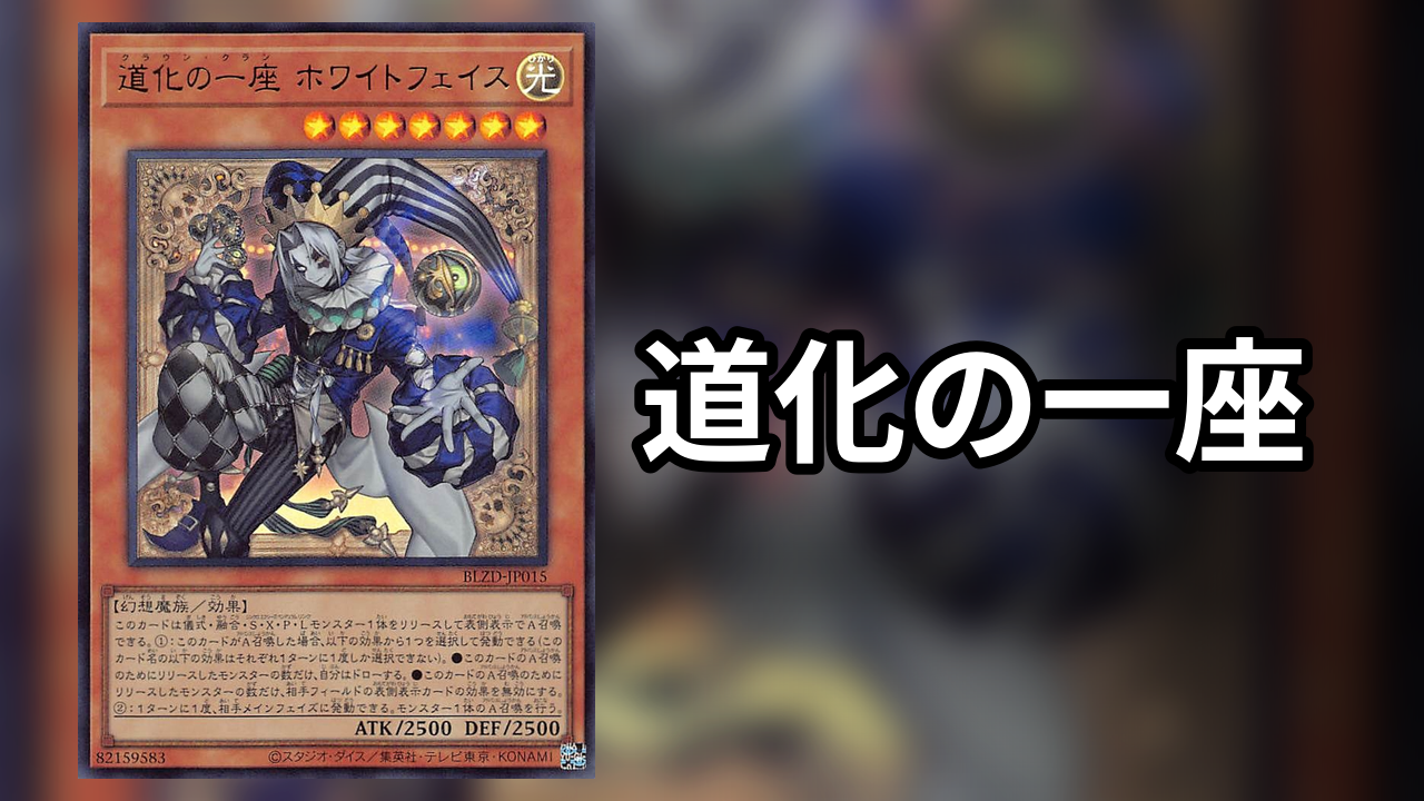 道化の一座 デッキレシピ 展開回し方解説 | 決闘者のTCGサイト